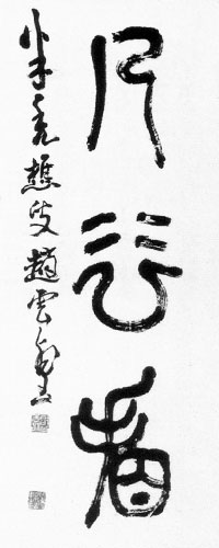 中国人画家、趙子雲（ちょう しうん）│美術品買取り専門店：夏樹美術