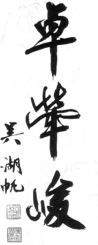 Amazon.co.jp: ZW0000576 中国画 古美術 魯迅書道 掛け軸 真筆