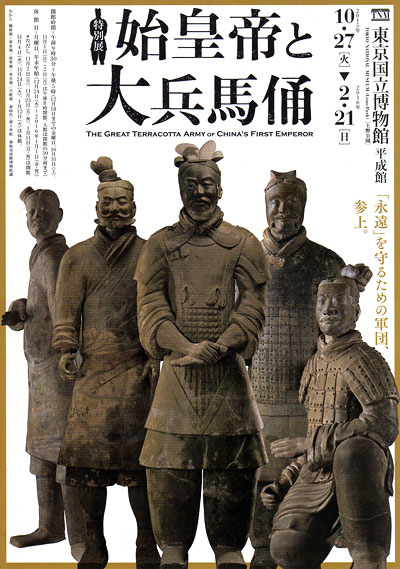 夏樹通信、東京国立博物館で開催されている「始皇帝と大兵馬俑（へいば