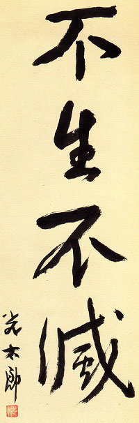 美品 掛け軸 目黒絶海作「竹漁夫生涯竹一竿」興国寺 共箱 禅語 茶掛け 書画・掛け軸：高村光太郎／たかむら こうたろう│美術品買取り専門店