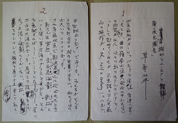 詩人の草野心平が廖承志について書いたエッセイ原稿│美術品買取り専門