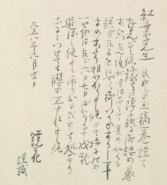 書画 掛け軸 泉鏡花 いずみ きょうか 鏡花 美術品買取り専門店 夏樹美術