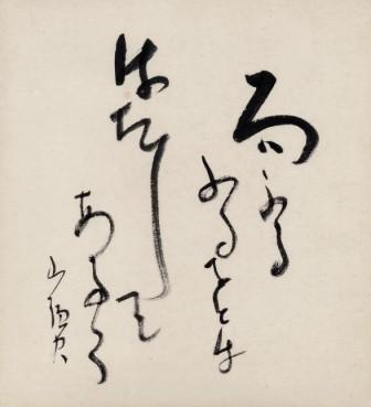 書画・掛け軸：種田山頭火／たねだ さんとうか（山頭火）│美術品買取り専門店：夏樹美術