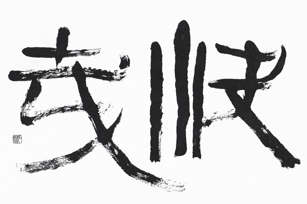 書画・掛け軸：松井如流／まつい じょりゅう（如流）│美術品