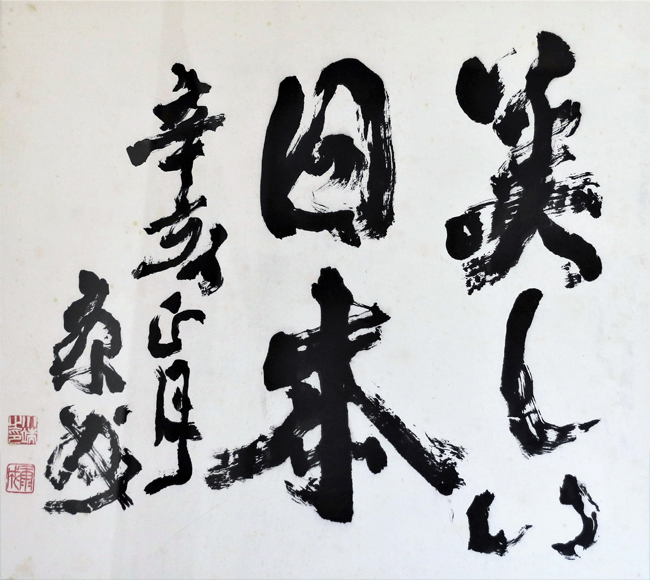 日本棋院 揮毫太骨扇子 川端康成『深奥幽玄』*訳有品